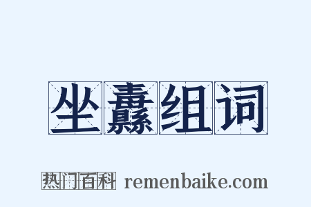 坐纛组词是什么意思的图片